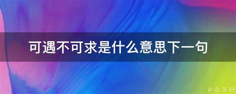 可遇不可求下一句|可遇不可求下一句